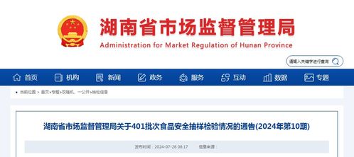 湖南省市場監督管理局關于401批次食品安全抽樣檢驗情況的通告（2024年第10期）