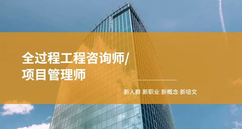 全過程工程咨詢師與項目管理師 工程管理服務領域的雙翼