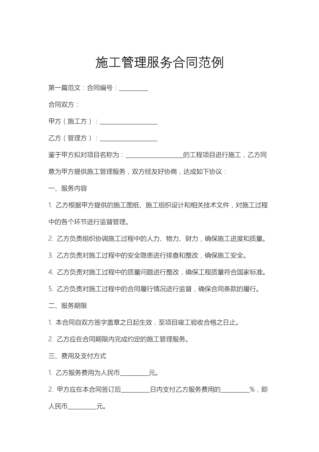 施工管理服務合同及工程管理服務示范文本